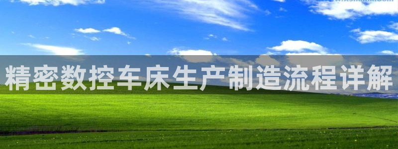 彩神8下载安卓版-彩神8(可提现)官网版1.0.0：精密数控车床生产制造流程详解