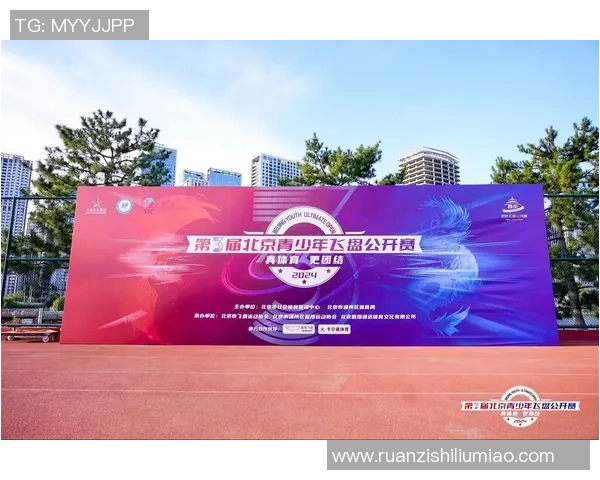 北京飞盘队在极限运动联赛中以85分稳居积分榜首位